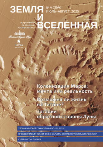 . Земля и Вселенная №4/2025