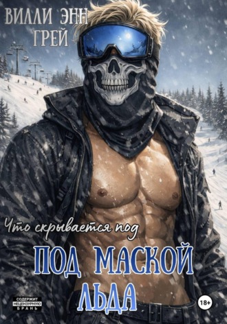 Вилли Энн Грей. Под маской льда
