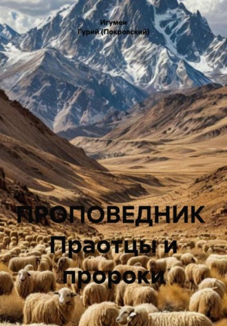 Игумен Гурий (Покровский). ПРОПОВЕДНИК Праотцы и пророки