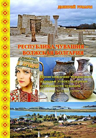 Дмитрий Аркадьевич Иванов. Республика Чувашия – Волжская Болгария