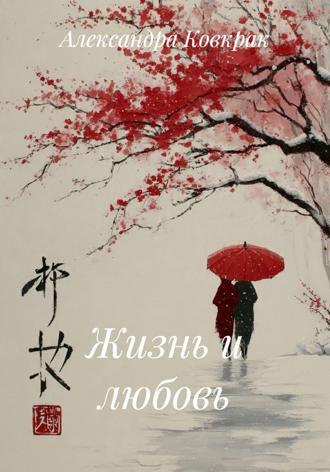 Александра Ковкрак. Жизнь и любовь