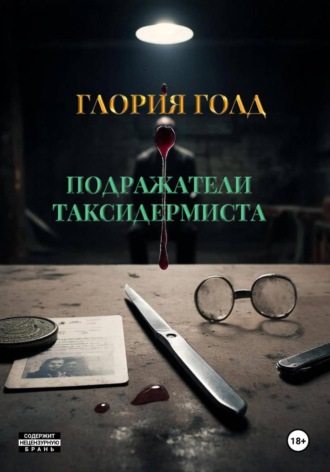 Глория Голд. Подражатели Таксидермиста