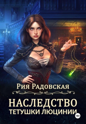 Рия Радовская. Наследство тетушки Люцинии