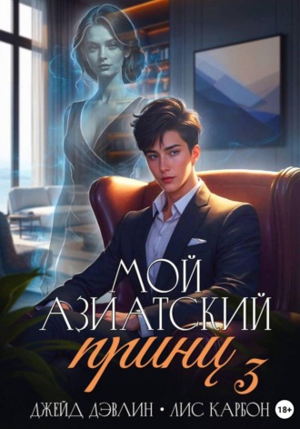 Джейд Дэвлин. Мой азиатский принц 3