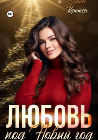 . Любовь под Новый год