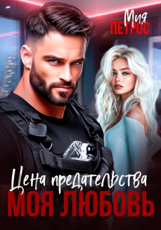 . Цена предательства - моя любовь