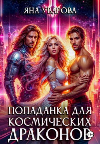 Яна Уварова. Попаданка для космических драконов