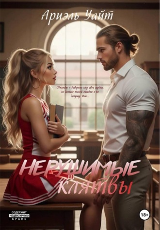 Ариэль Уайт. Нерушимые Клятвы