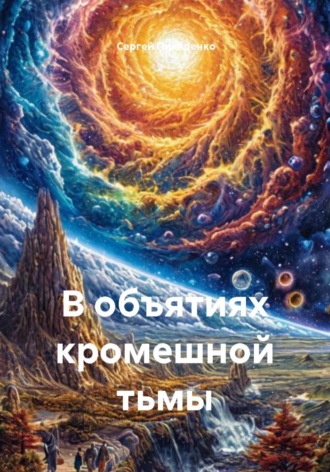 Сергей Викторович Пилипенко. В объятиях кромешной тьмы