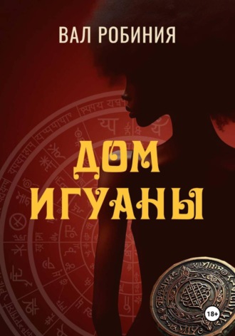 Вал Робиния. Дом Игуаны