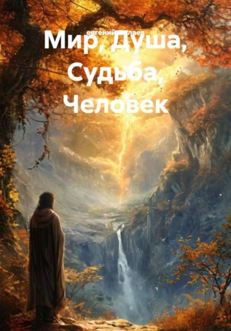 евгений иванович шулаев. Мир, Душа, Судьба, Человек
