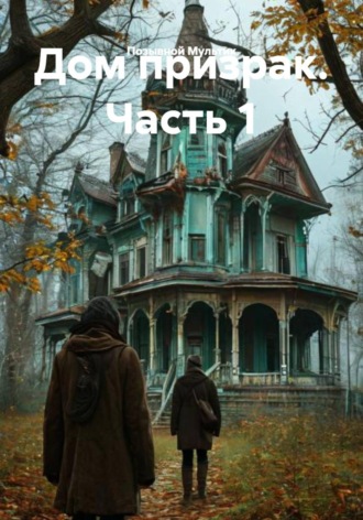Позывной Мультик. Дом призрак. Часть 1