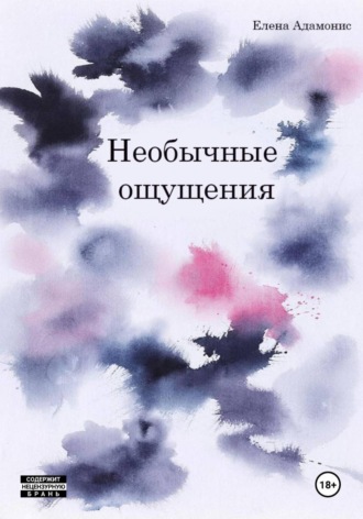 Елена Адамонис. Необычные ощущения