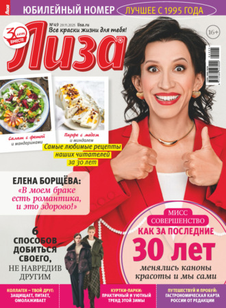 . Журнал «Лиза» №49/2025