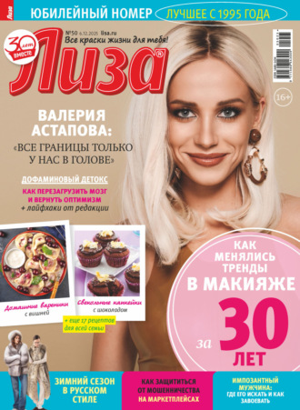 . Журнал «Лиза» №50/2025