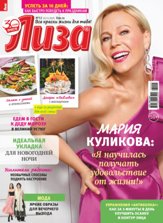 . Журнал «Лиза» №52/2025