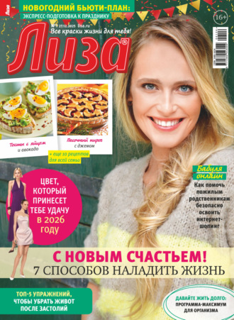 . Журнал «Лиза» №01/2026