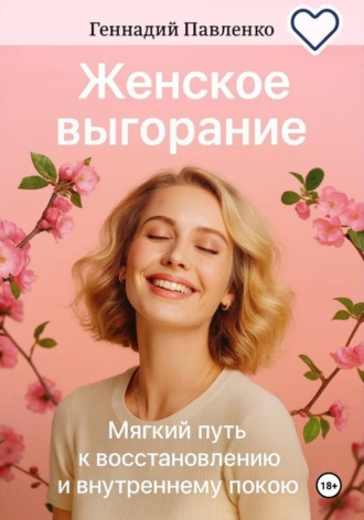 . Женское выгорание