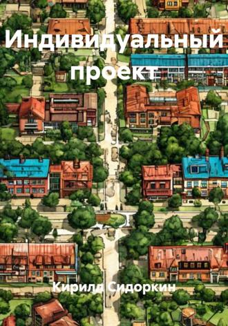 Кирилл Игоревич Сидоркин. Индивидуальный проект