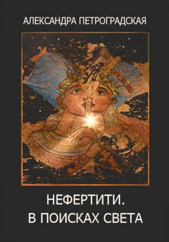 Александра Петроградская. Нефертити. В поисках света