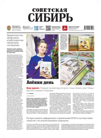 Редакция газеты «Советская Сибирь». Газета «Советская Сибирь» №52 (27989) от 31.12.2025