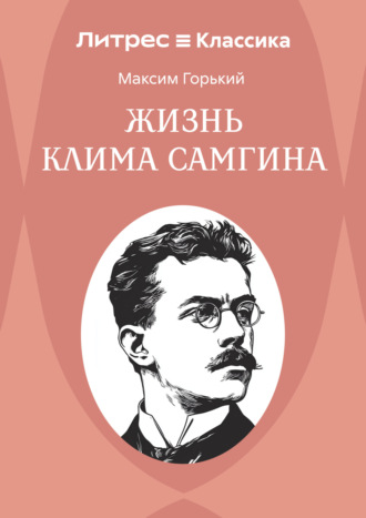 . Жизнь Клима Самгина