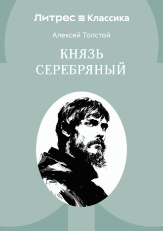 Алексей Толстой. Князь Серебряный
