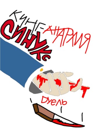 Кинг Анархия. Синукс: дуэль