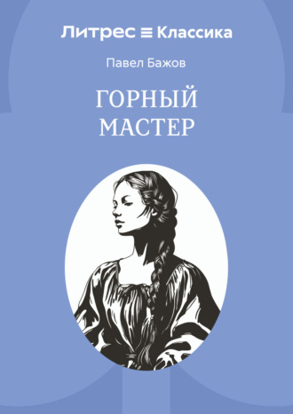Павел Бажов. Горный мастер