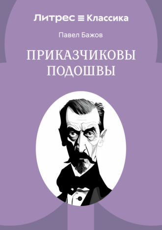 Павел Бажов. Приказчиковы подошвы
