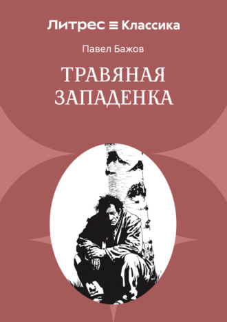 Павел Бажов. Травяная западенка