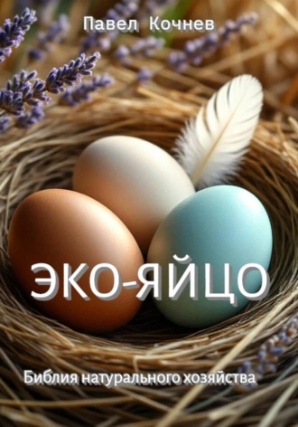Павел Кочнев. Эко-яйцо. Библия натурального хозяйства