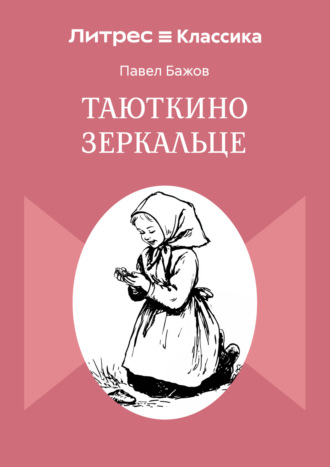 . Таюткино зеркальце