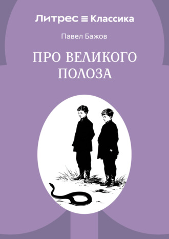 Павел Бажов. Про Великого Полоза