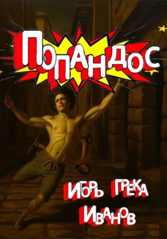 Игорь Грека Валерьевич Иванов. Попандос