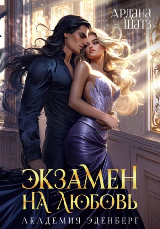Ардана Шатз. Экзамен на любовь