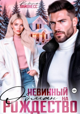 Виктория Лайонесс. Невинный обман на Рождество