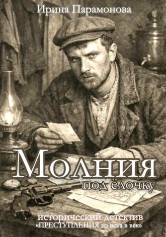 Ирина Парамонова. Молния под ёлочку. Преступления из века в век