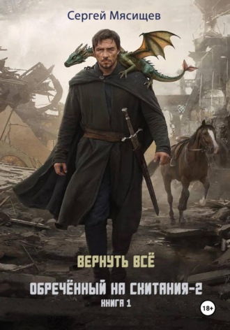 Сергей Мясищев. Обреченный на скитания - 2. Книга 1. Вернуть всё