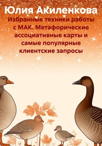 Юлия Сергеевна Акиленкова. Избранные техники работы с МАК. Метафорические ассоциативные карты и самые популярные клиентские запросы