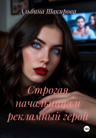 Альбина Азатовна Шакирова. Строгая начальница и рекламный герой