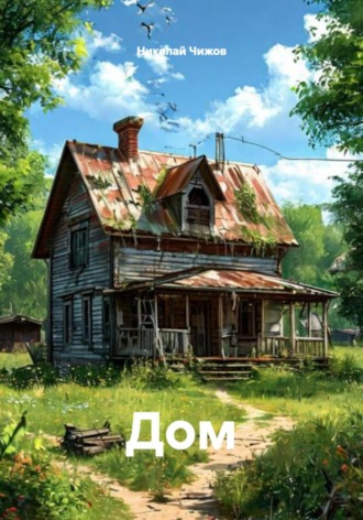 Николай Чижов. Дом