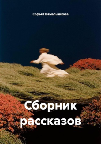 Софья Романовна Потмальникова. Сборник рассказов