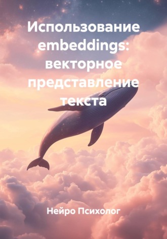 Нейро Психолог. Использование embeddings: векторное представление текста