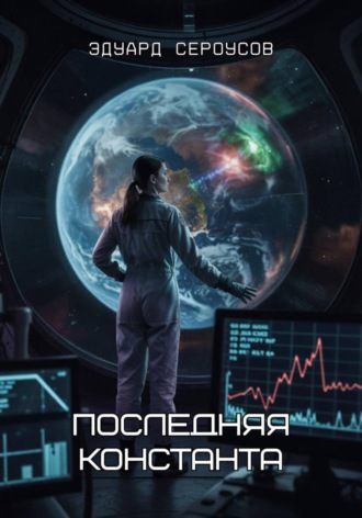 Эдуард Сероусов. Последняя константа