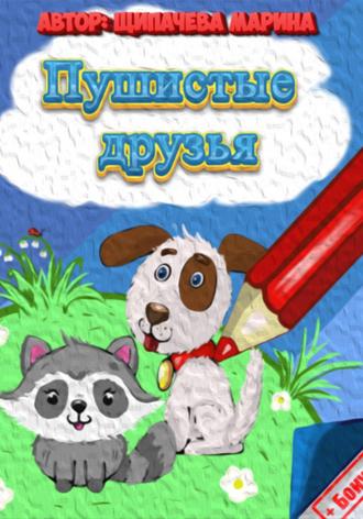Марина Щипачёва. Пушистые друзья