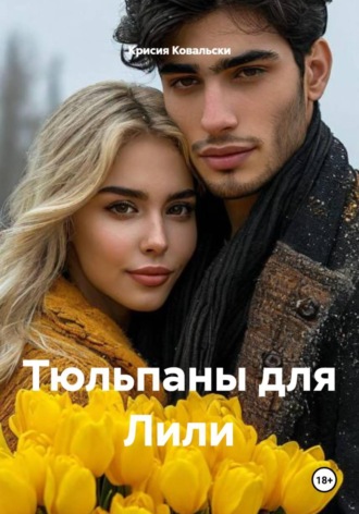 Крисия Ковальски. Тюльпаны для Лили