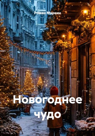 Роман Маркин. Новогоднее чудо
