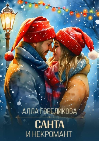 Алла Гореликова. Санта и некромант