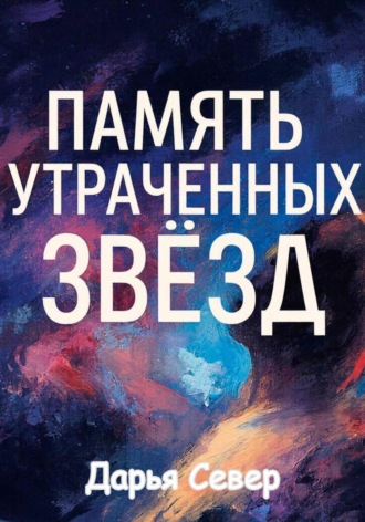 Дарья Север. Память утраченных звёзд